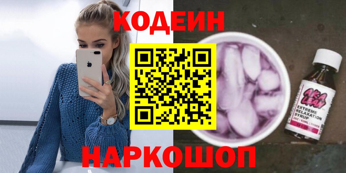 Кодеин Purple Drank  Вход с VPN  Полысаево  Кодеин напиток Lean (лин) 
